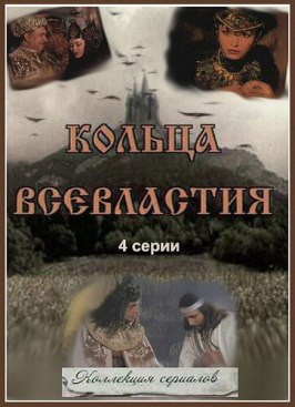 Седьмое кольцо колдуньи из фильмографии Дато Двалишвили в главной роли.