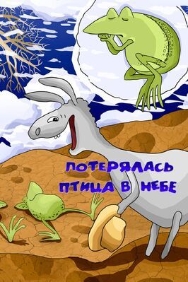 Потерялась птица в небе из фильмографии Александр Горленко в главной роли.