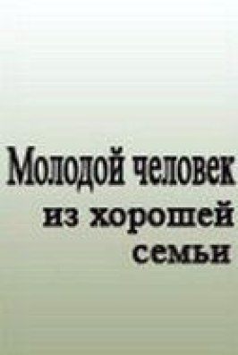 Молодой человек из хорошей семьи из фильмографии Николай Рыбников в главной роли.