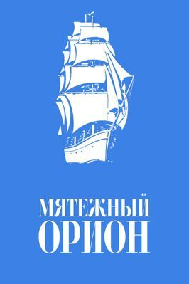 Мятежный «Орионъ» из фильмографии Сергей Свечников в главной роли.