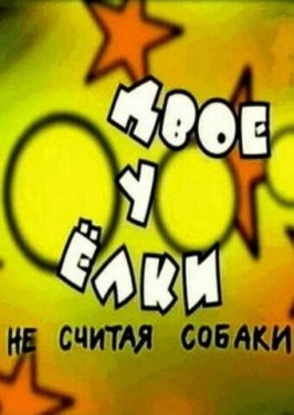 Фильм Двое у елки, не считая собаки.