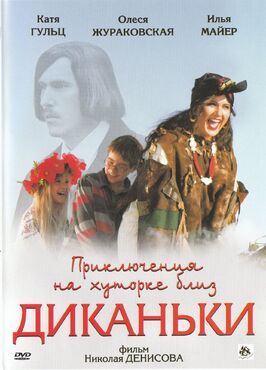 Приключения на хуторке близ Диканьки из фильмографии Ада Роговцева в главной роли.