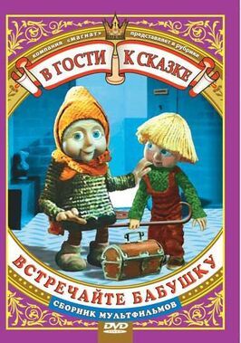 Встречайте бабушку из фильмографии Лев Ревтов в главной роли.