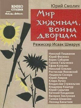 Мир хижинам — война дворцам из фильмографии Исаак Шмарук в главной роли.