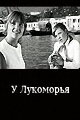 Фильм У Лукоморья.