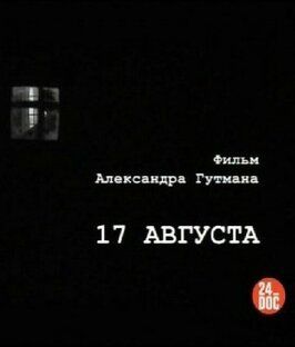 Фильм 17-е августа.