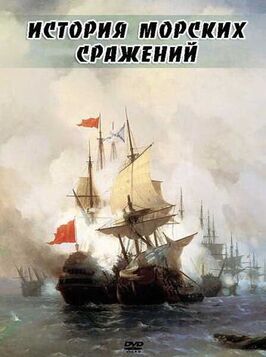 История морских сражений из фильмографии Роберт Камбринус в главной роли.