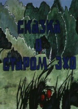 Сказка о старом эхо из фильмографии Игорь Ясулович в главной роли.