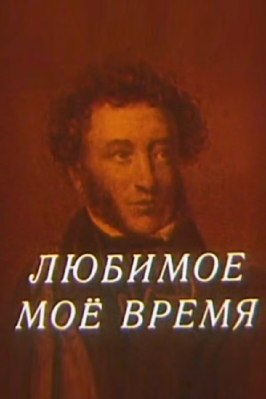 Мультфильм Любимое мое время.