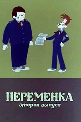 Переменка №2 из фильмографии Владимир Алеников в главной роли.