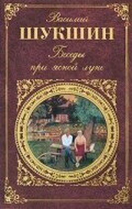 Беседы при ясной луне из фильмографии Николай Рыжов в главной роли.