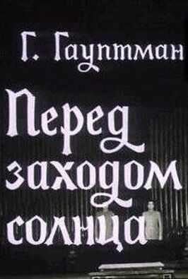 Перед заходом солнца из фильмографии Михаил Царев в главной роли.