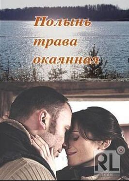 Полынь — трава окаянная из фильмографии Сергей Генкин в главной роли.