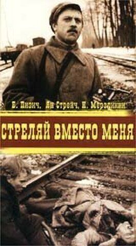 Стреляй вместо меня - лучший фильм в фильмографии Бертулис Пизич