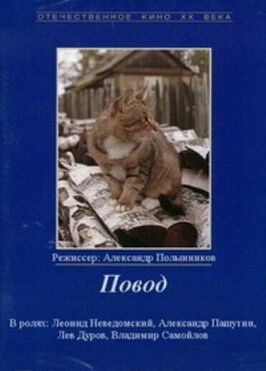 Повод из фильмографии Гиви Тохадзе в главной роли.