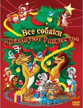 Все собаки празднуют Рождество из фильмографии Дон Блут в главной роли.