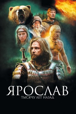 Ярослав. Тысячу лет назад - лучший фильм в фильмографии Алексей Дмитриев