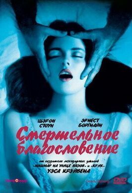 Смертельное благословение - лучший фильм в фильмографии Нил Флетчер