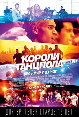 Короли танцпола - лучший фильм в фильмографии Стив Терада