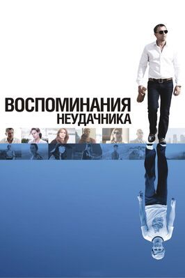 Воспоминания неудачника - лучший фильм в фильмографии Сью Дэлл