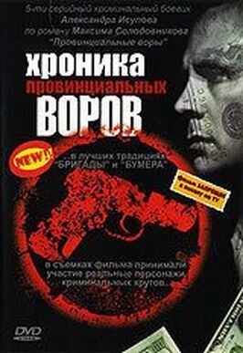 Сериал Хроника провинциальных воров.