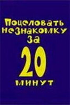 Поцеловать незнакомку за 20 минут из фильмографии Екатерина Гулякова в главной роли.