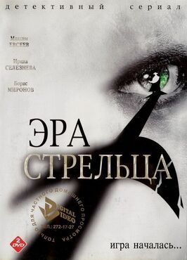 Эра Стрельца - лучший фильм в фильмографии Алексей Ефимов