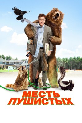 Месть пушистых - лучший фильм в фильмографии Katie Petkiewich