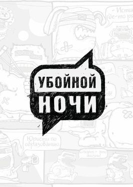 Убойной ночи - лучший фильм в фильмографии Роман Постовалов