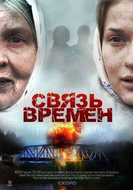 Связь времен из фильмографии Олег Корчиков в главной роли.