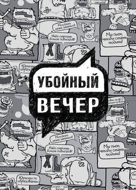 Убойный вечер - лучший фильм в фильмографии Роман Постовалов