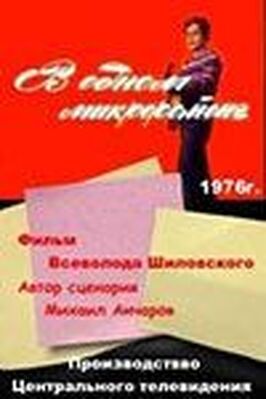 В одном микрорайоне из фильмографии Наталья Назарова в главной роли.