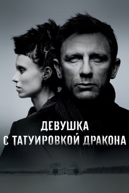 Девушка с татуировкой дракона - лучший фильм в фильмографии Анн-Ли Норберг