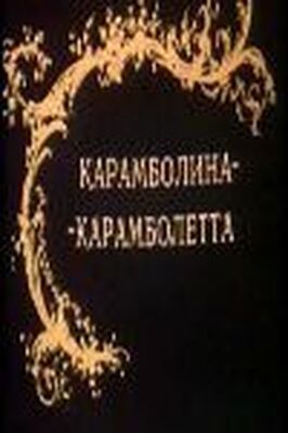 Карамболина-карамболетта из фильмографии Алёна Хмельницкая в главной роли.