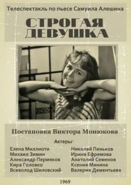 Строгая девушка из фильмографии Ксения Минина в главной роли.