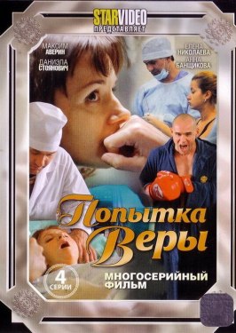 Попытка Веры из фильмографии Денис Евстигнеев в главной роли.