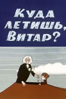 Куда летишь, Витар? из фильмографии Владимир Полковников в главной роли.