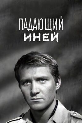 Падающий иней из фильмографии Степан Олексенко в главной роли.