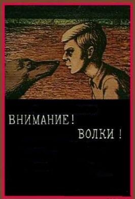 Мультфильм Внимание! Волки!.