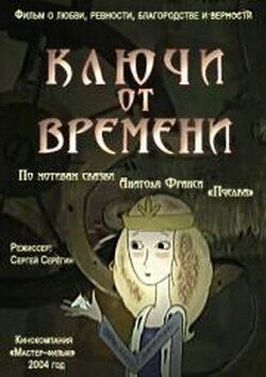 Мультфильм Ключи от времени.