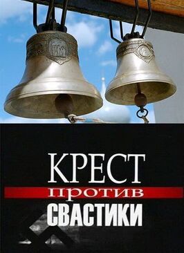 Крест против свастики - лучший фильм в фильмографии Сергей Алексеев