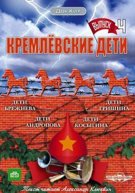 Сериал Кремлевские дети.