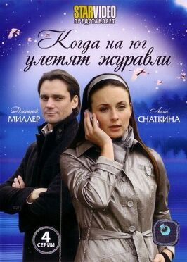 Когда на юг улетят журавли - лучший фильм в фильмографии Юлия Краснова