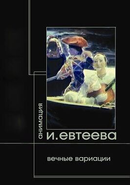 Вечные вариации. Демон. Тезей. Фауст из фильмографии Генрих Маранджян в главной роли.