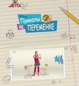 Приколы на переменке из фильмографии Андрей Разумовский в главной роли.