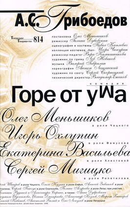 Горе от ума из фильмографии Валерий Гаврилин в главной роли.