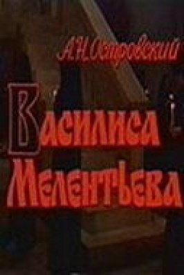 Фильм Василиса Мелентьева.