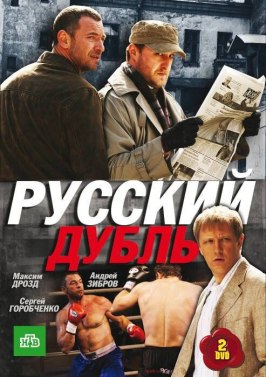 Русский дубль - лучший фильм в фильмографии Дмитрий Рязанцев