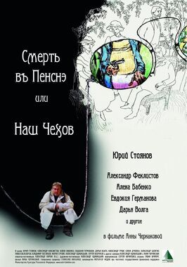 Смерть в пенсне, или Наш Чехов из фильмографии Александр Карюк в главной роли.