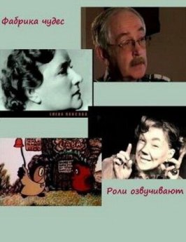 Фабрика чудес. Фильм 5. Роли озвучивают... из фильмографии Алексей Грибов в главной роли.